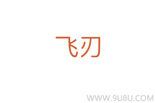 飛刃