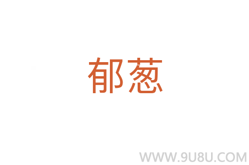 郁蔥
