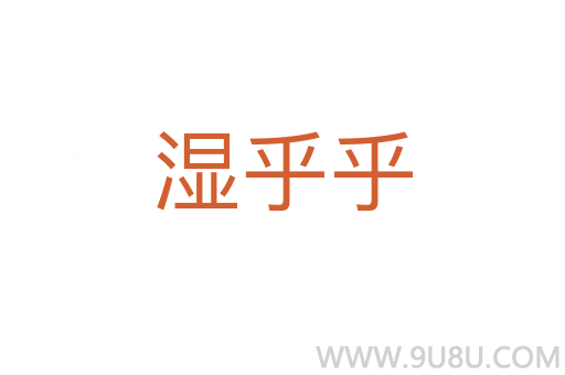 濕乎乎