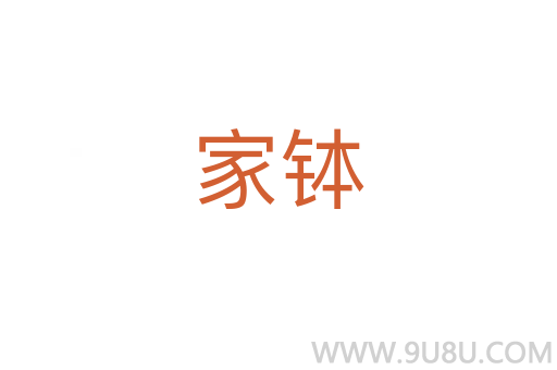 家缽