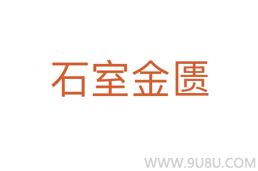 石室金匱