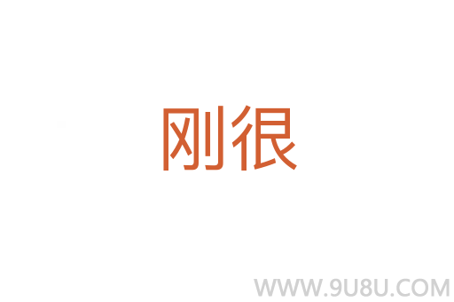 剛很
