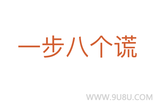一步八個謊