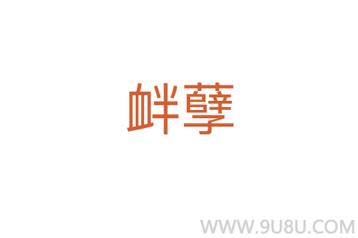 釁孽