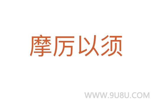 摩厲以須