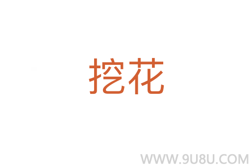 挖花
