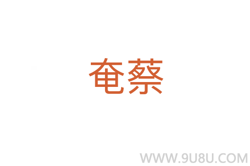 奄蔡
