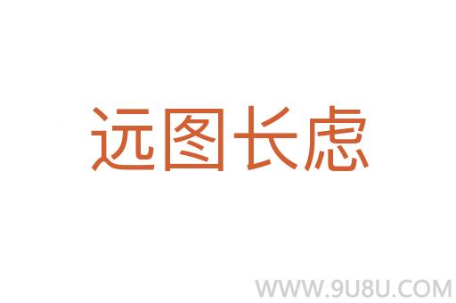 遠(yuǎn)圖長慮
