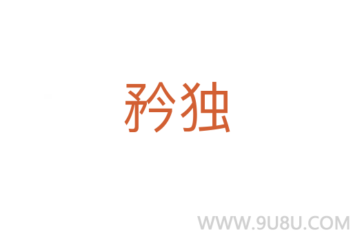 矜獨