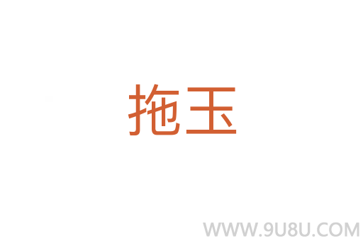 拖玉