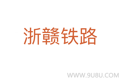 浙贛鐵路