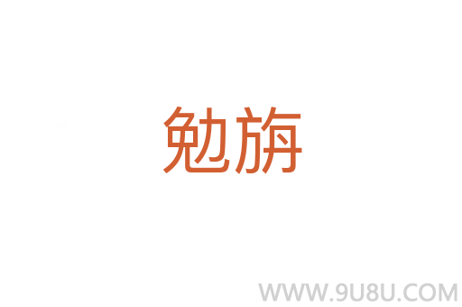 勉旃