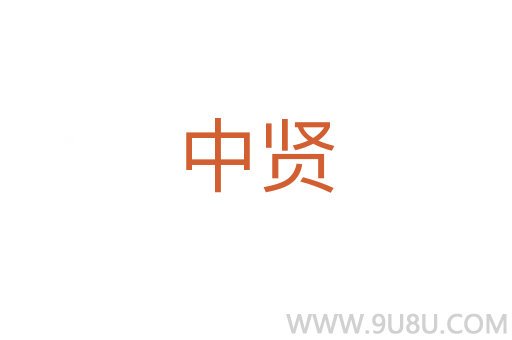 中賢