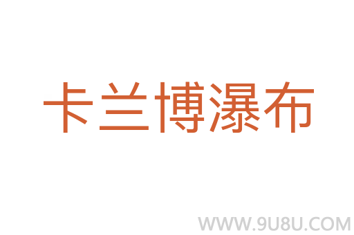卡蘭博瀑布