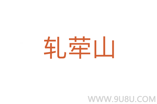 軋犖山