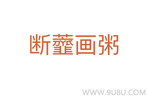 斷虀畫粥