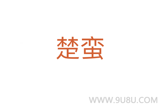 楚蠻