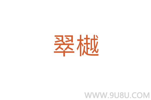 翠樾