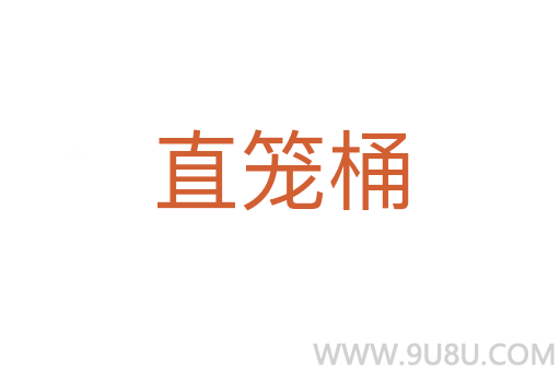 直籠桶