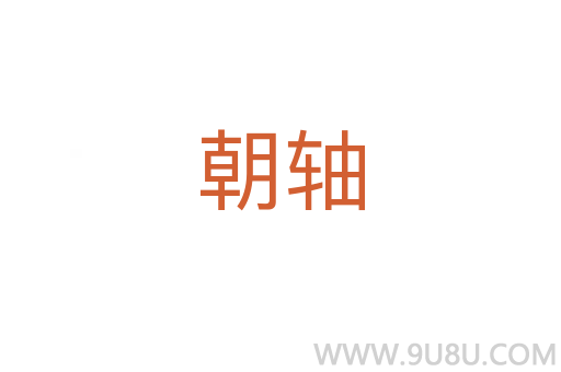 朝軸