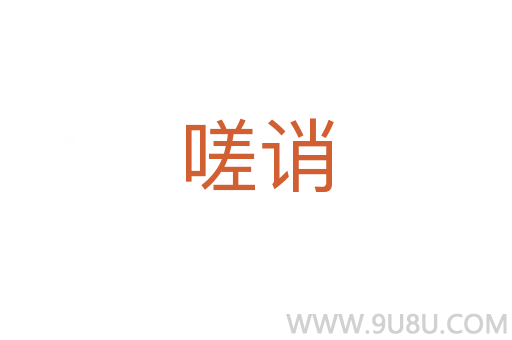 嗟誚