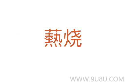 爇燒