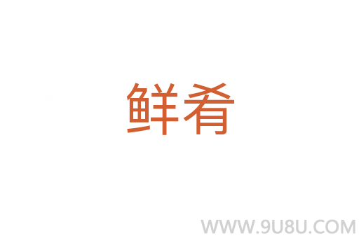 鮮肴