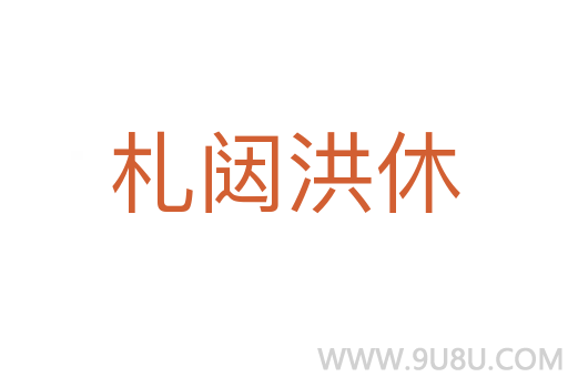 札闥洪休