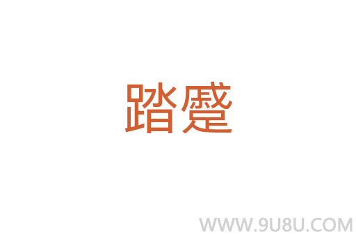 踏蹙
