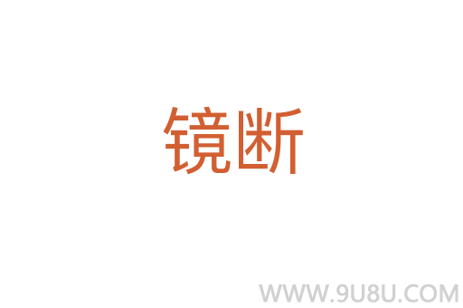 鏡斷