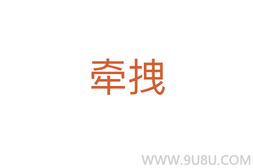 牽拽