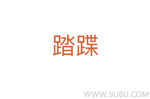 踏蹀