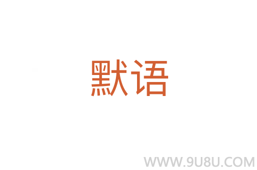 默語