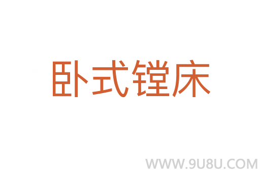 臥式鏜床