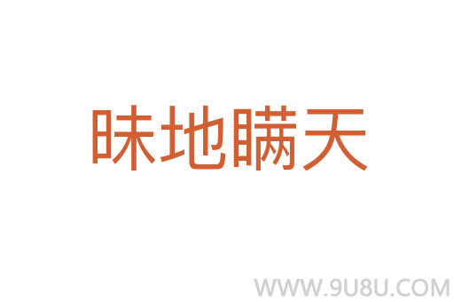 昧地瞞天