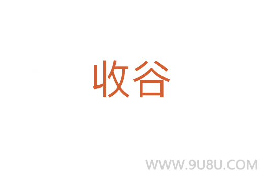 收谷