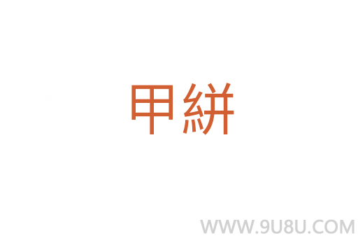 甲絣