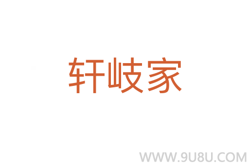 軒岐家