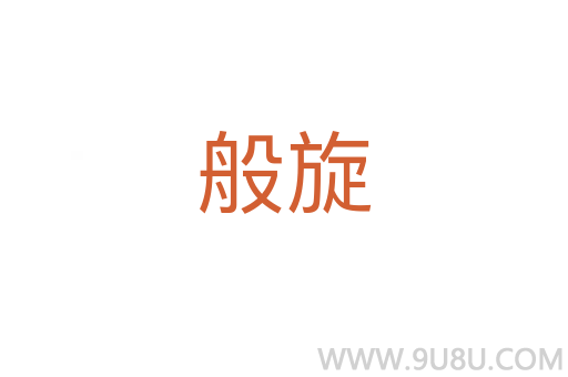 般旋
