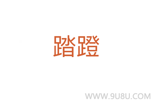 踏蹬