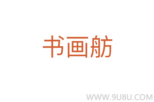 書畫舫