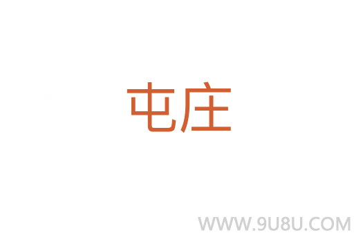 屯莊