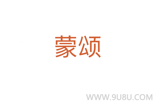 蒙頌