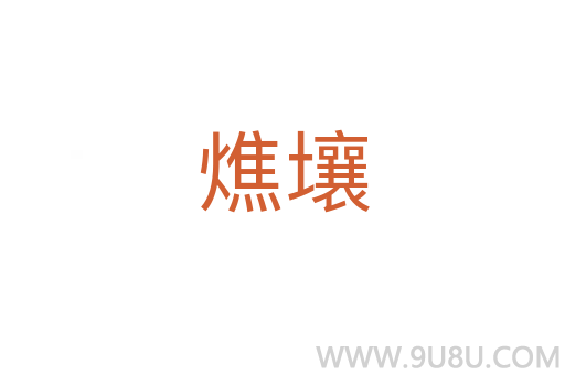燋壤