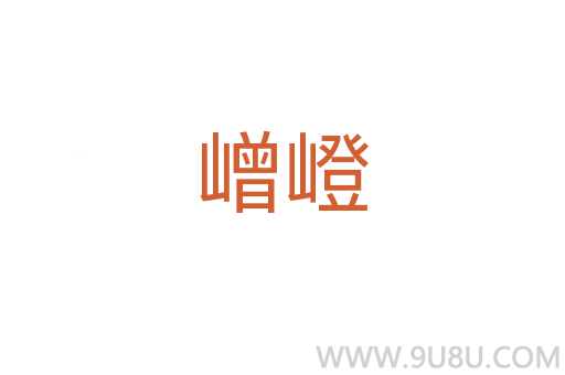 嶒嶝