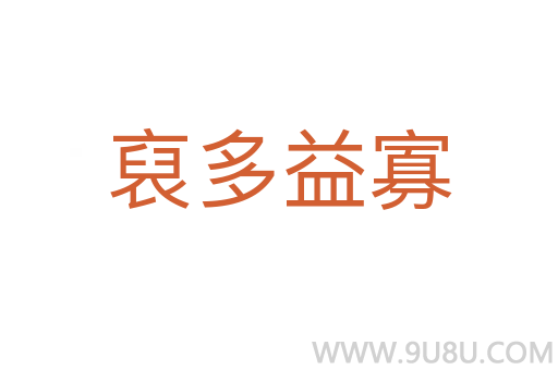 裒多益寡