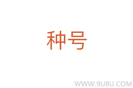 種號