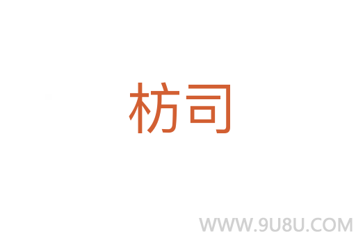 枋司