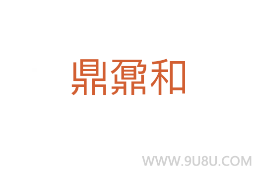 鼎鼐和