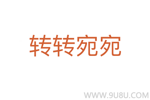 轉轉宛宛